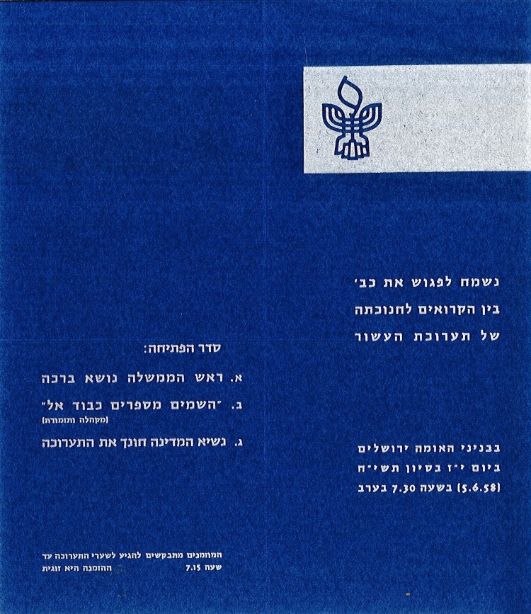 הזמנה לפתיחת תערוכת העשור עבור גרשון אגרון, ראש עיריית ירושלים, יוני 1958 (A209\115)